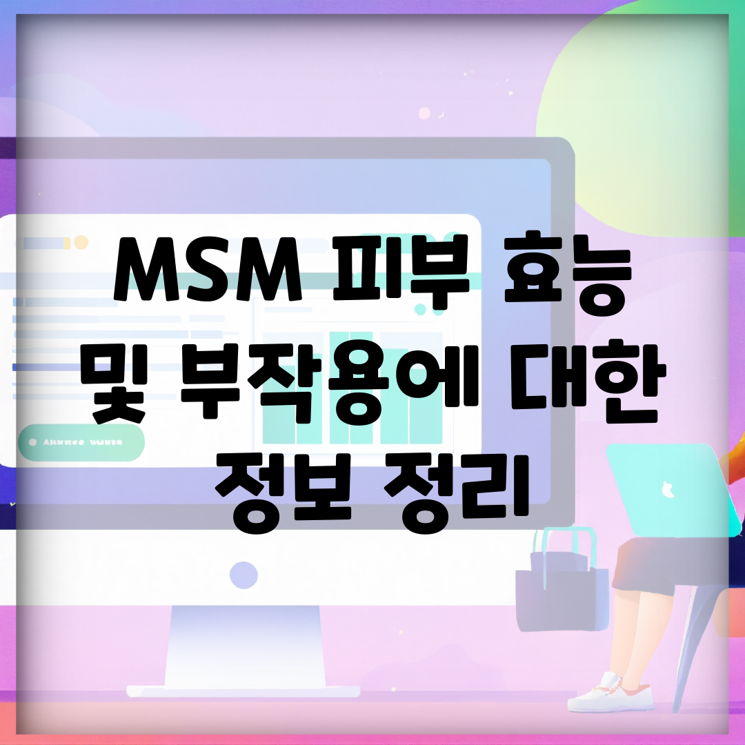 MSM 피부 효능 및 부작용에 대한 정보 정리