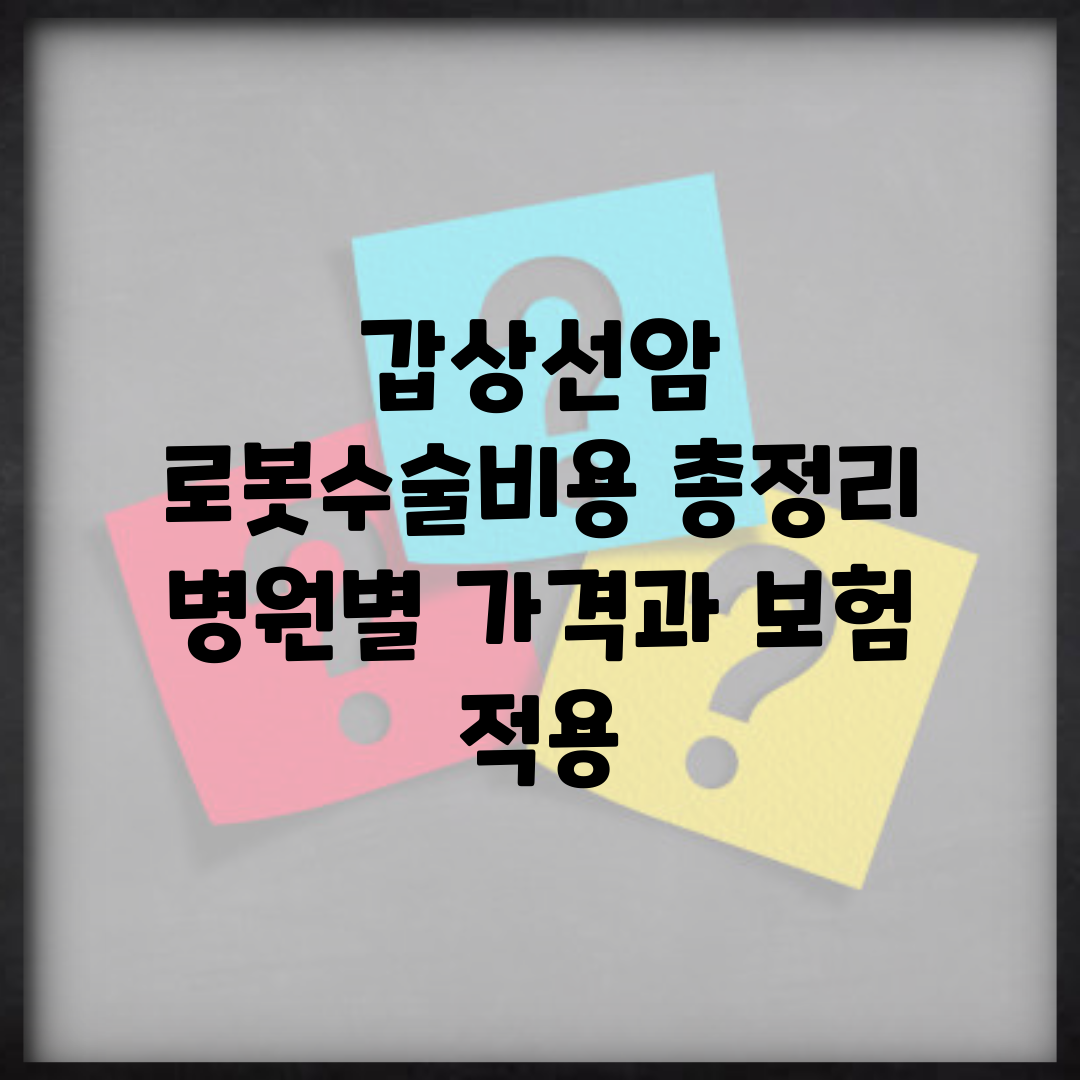 갑상선암 로봇수술비용 총정리 | 병원별 가격과 보험 적용
