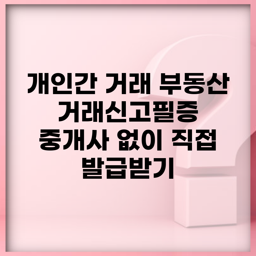 개인간 거래 부동산 거래신고필증 | 중개사 없이 직접 발급받기