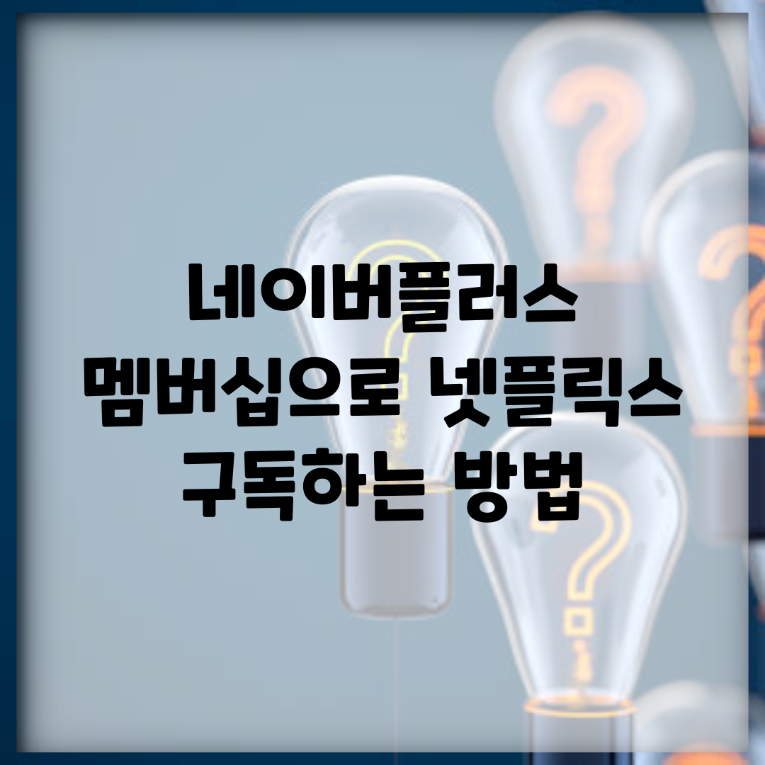네이버플러스 멤버십으로 넷플릭스 구독하는 방법