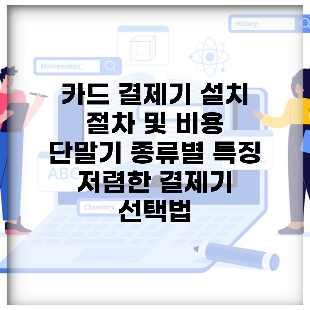 카드 결제기 설치 절차 및 비용 | 단말기 종류별 특징 | 저렴한 결제기 선택법