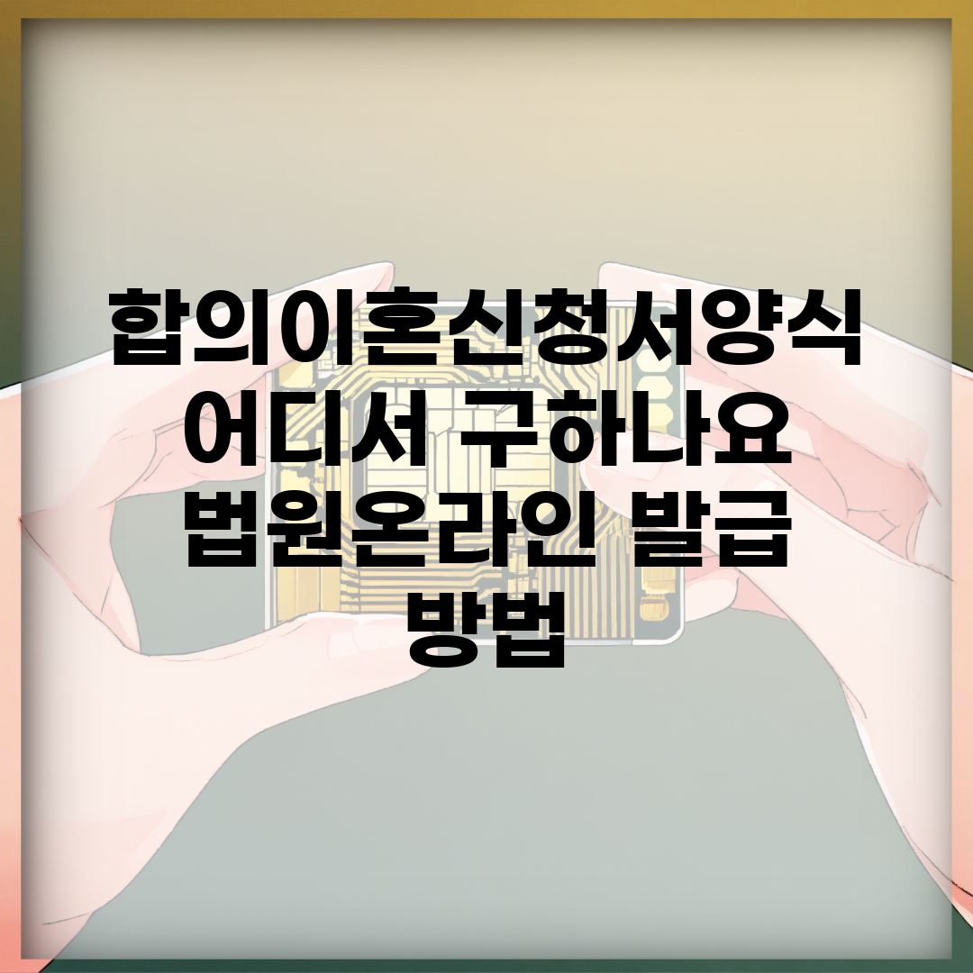 합의이혼신청서양식 어디서 구하나요? | 법원/온라인 발급 방법