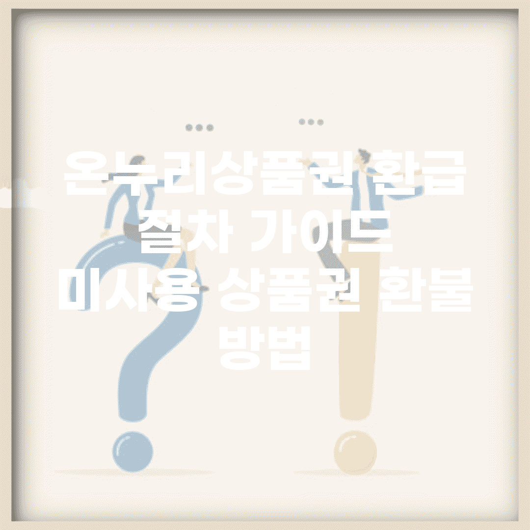온누리상품권 환급 절차 가이드 | 미사용 상품권 환불 방법