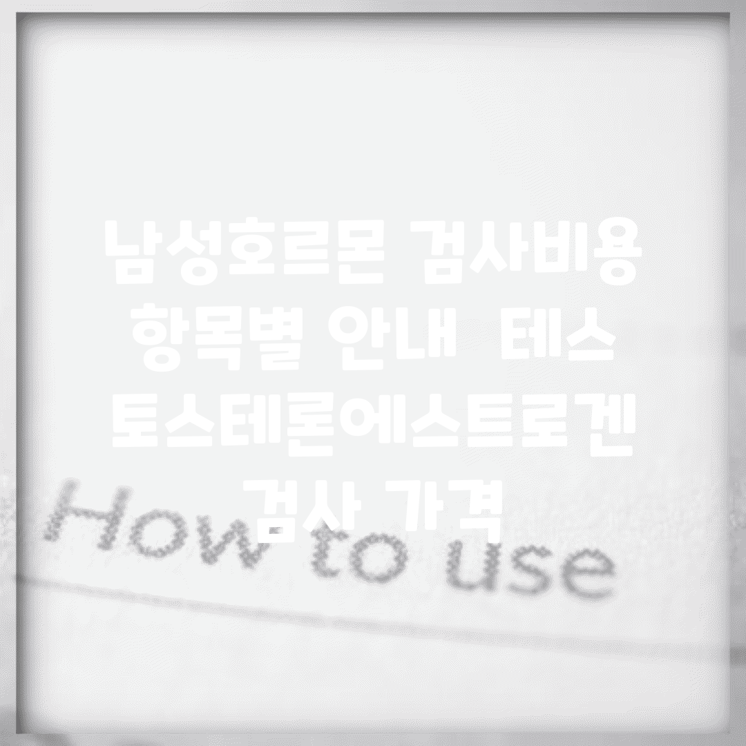 남성호르몬 검사비용 항목별 안내 | 테스토스테론/에스트로겐 검사 가격