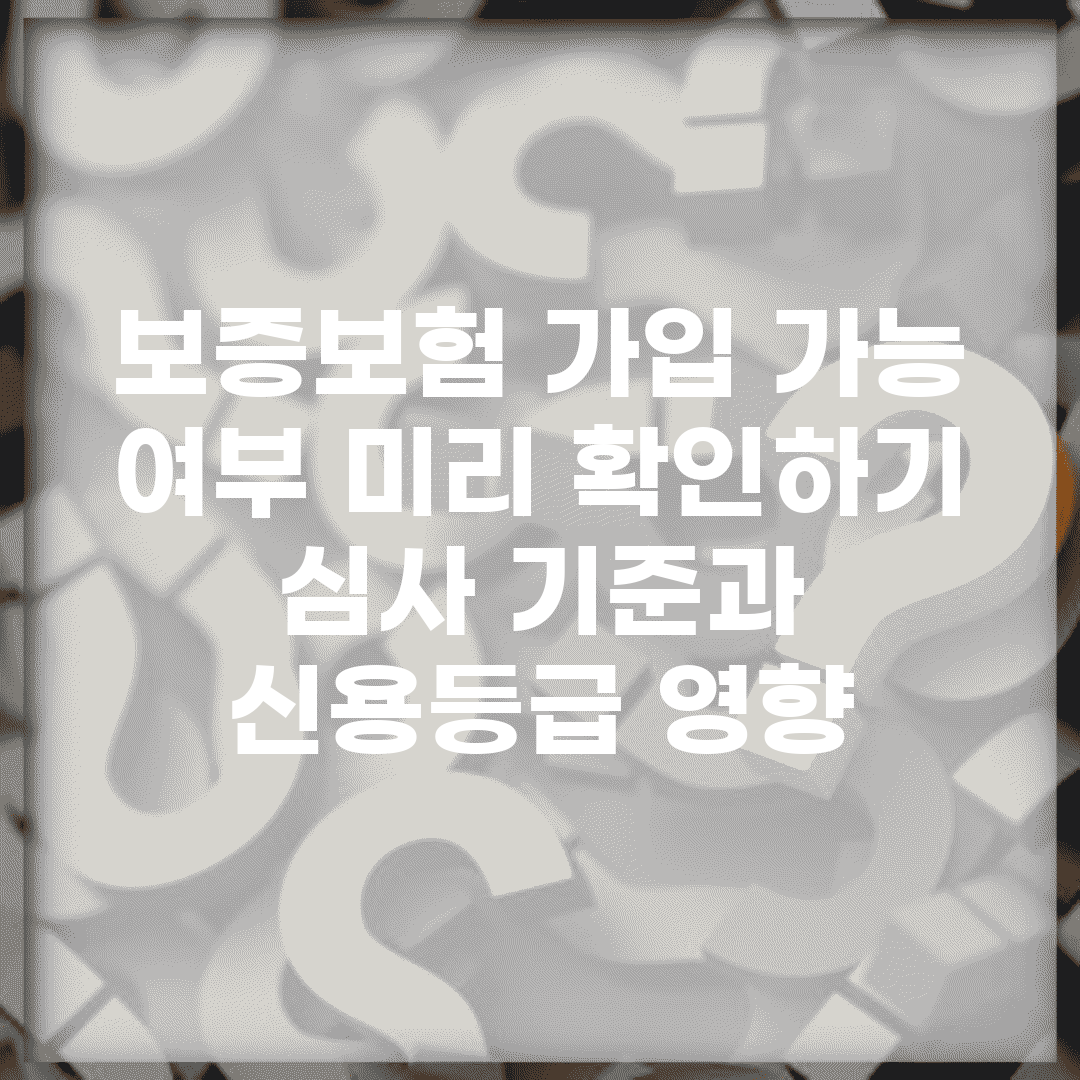 보증보험 가입 가능 여부 미리 확인하기 | 심사 기준과 신용등급 영향