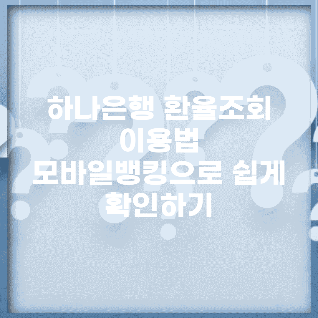 하나은행 환율조회 이용법 | 모바일뱅킹으로 쉽게 확인하기