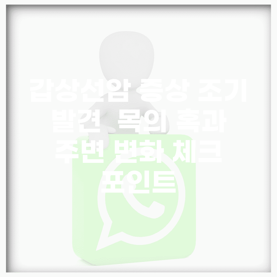 갑상선암 증상 조기 발견 | 목의 혹과 주변 변화 체크 포인트
