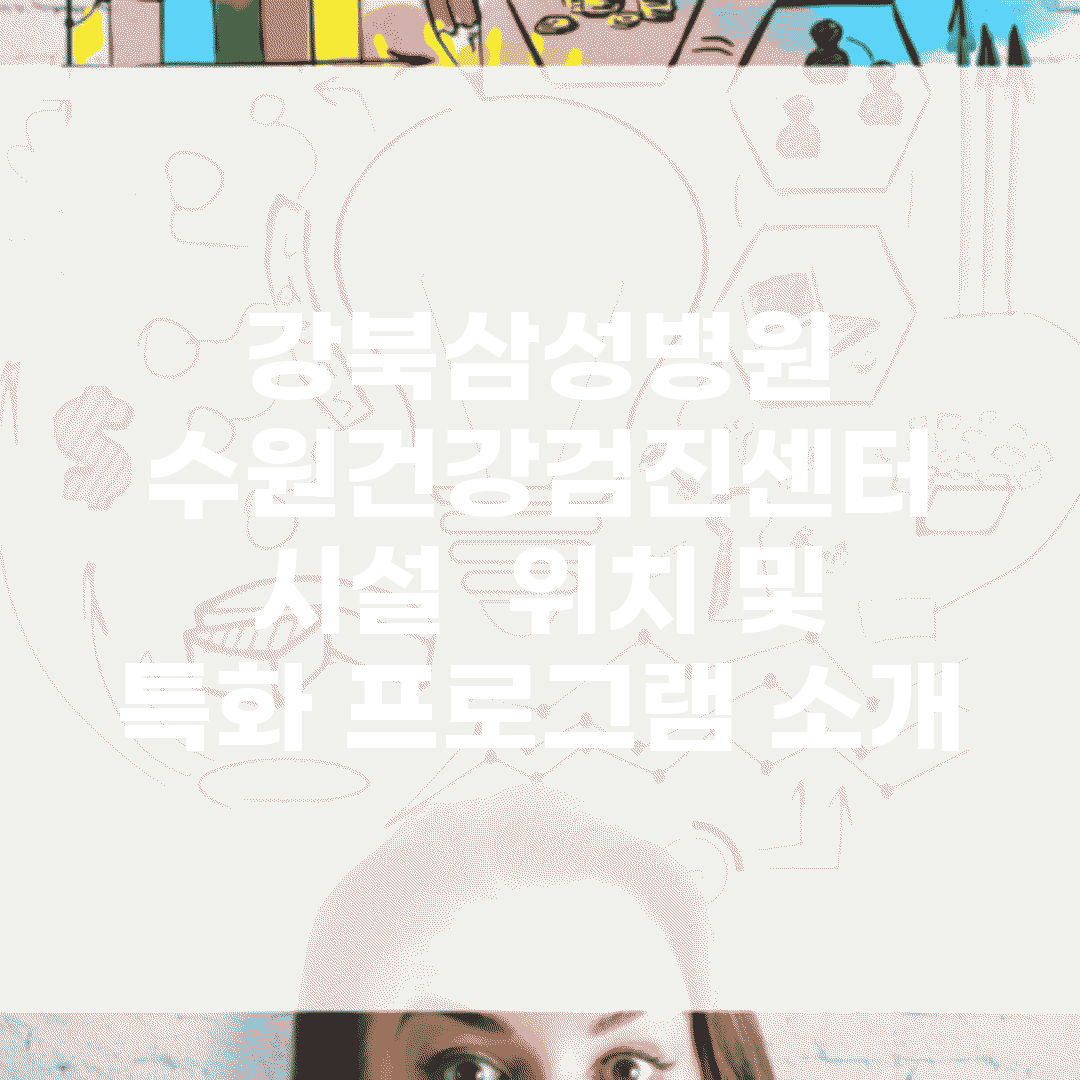 강북삼성병원 수원건강검진센터 시설 | 위치 및 특화 프로그램 소개