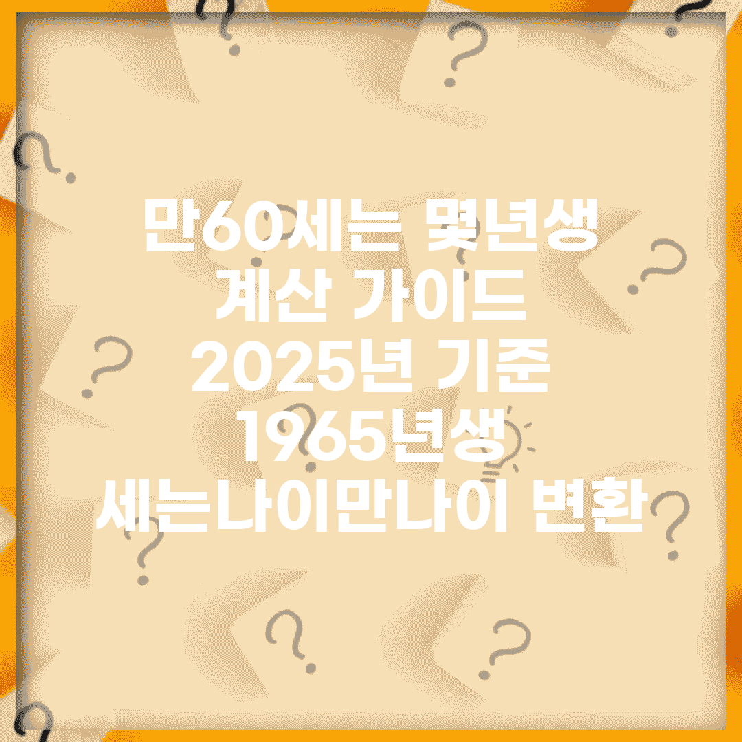 만60세는 몇년생 계산 가이드 | 2025년 기준 1965년생 | 세는나이/만나이 변환