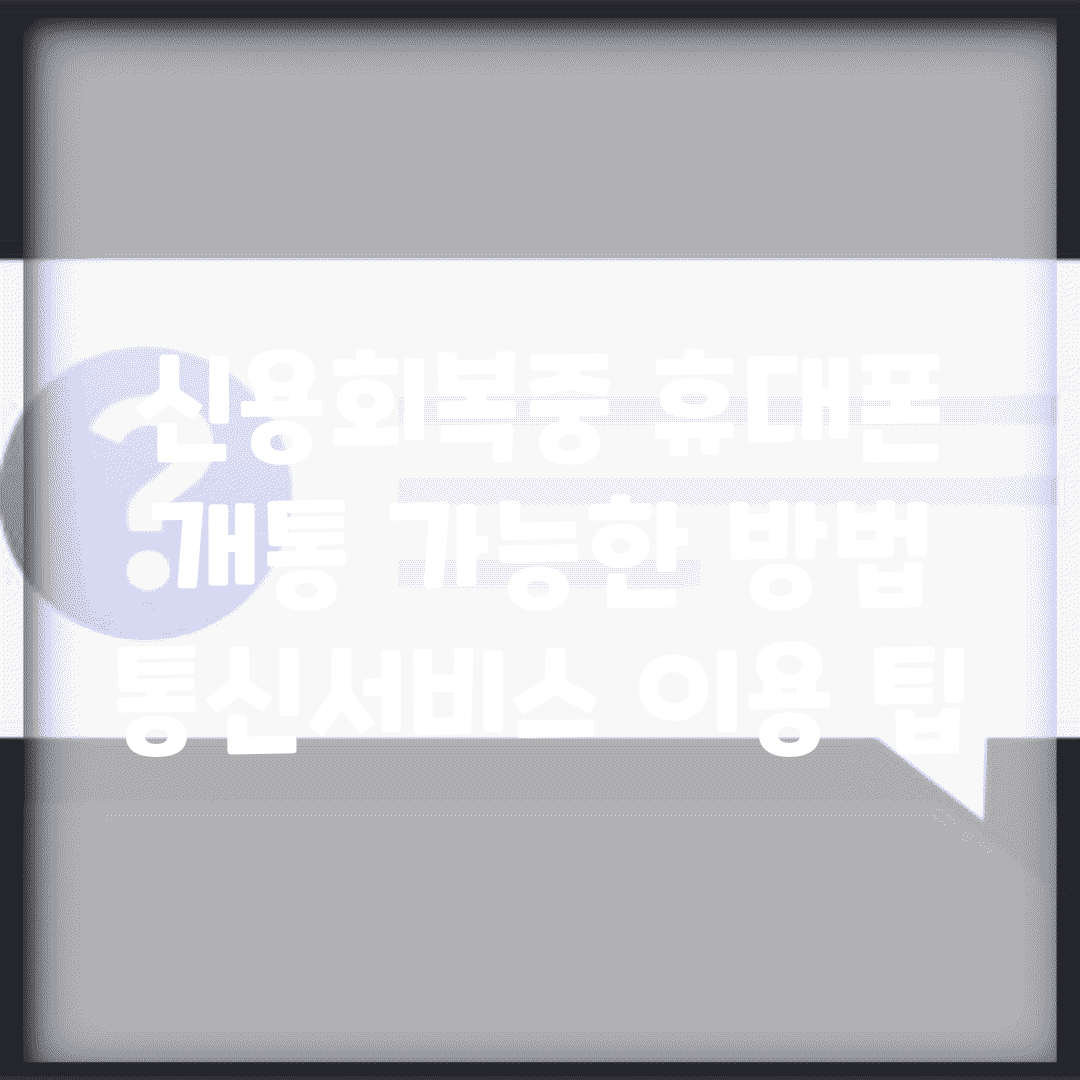 신용회복중 휴대폰 개통 가능한 방법 | 통신서비스 이용 팁