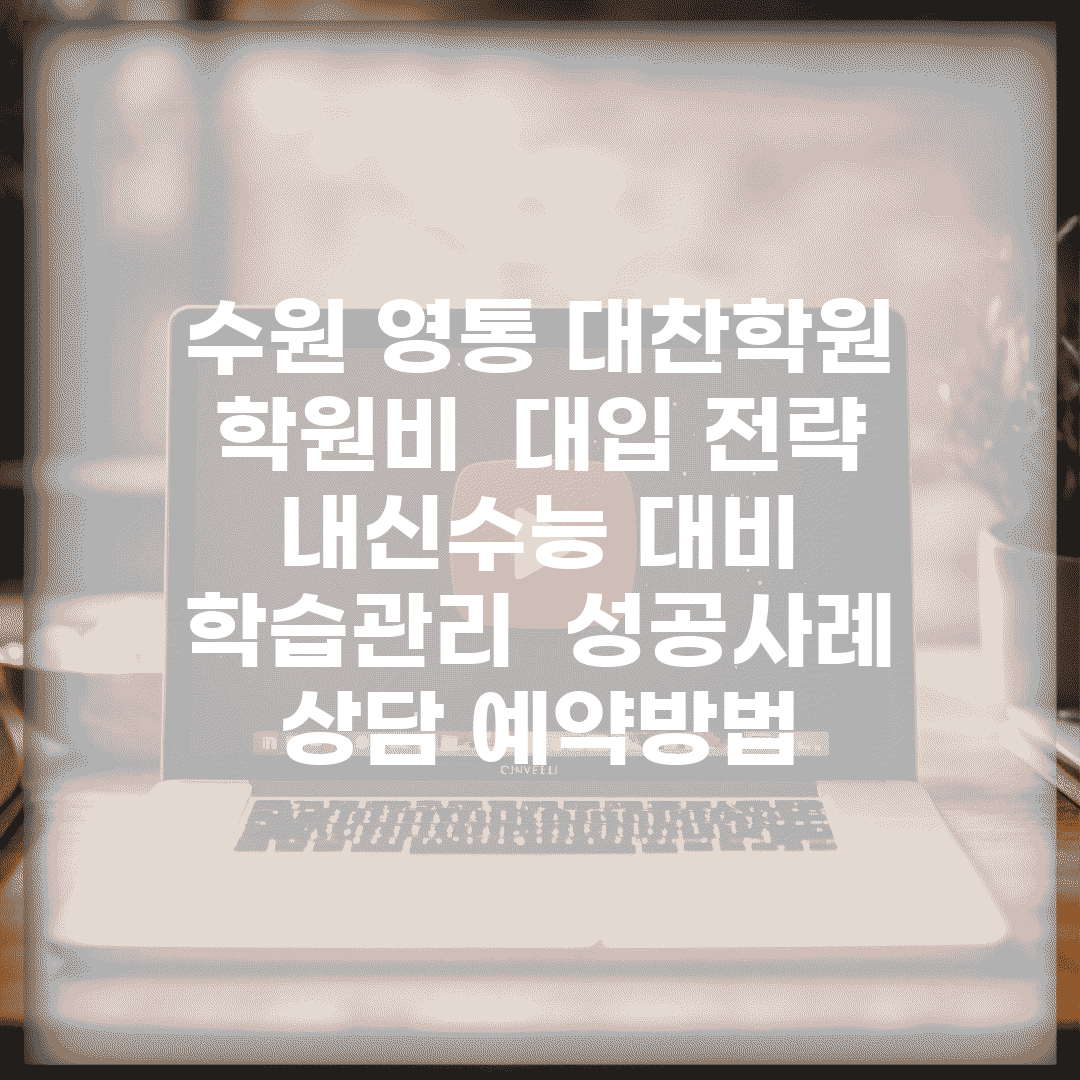 수원 영통 대찬학원 | 학원비 | 대입 전략 | 내신/수능 대비 | 학습관리 | 성공사례 | 상담 예약방법
