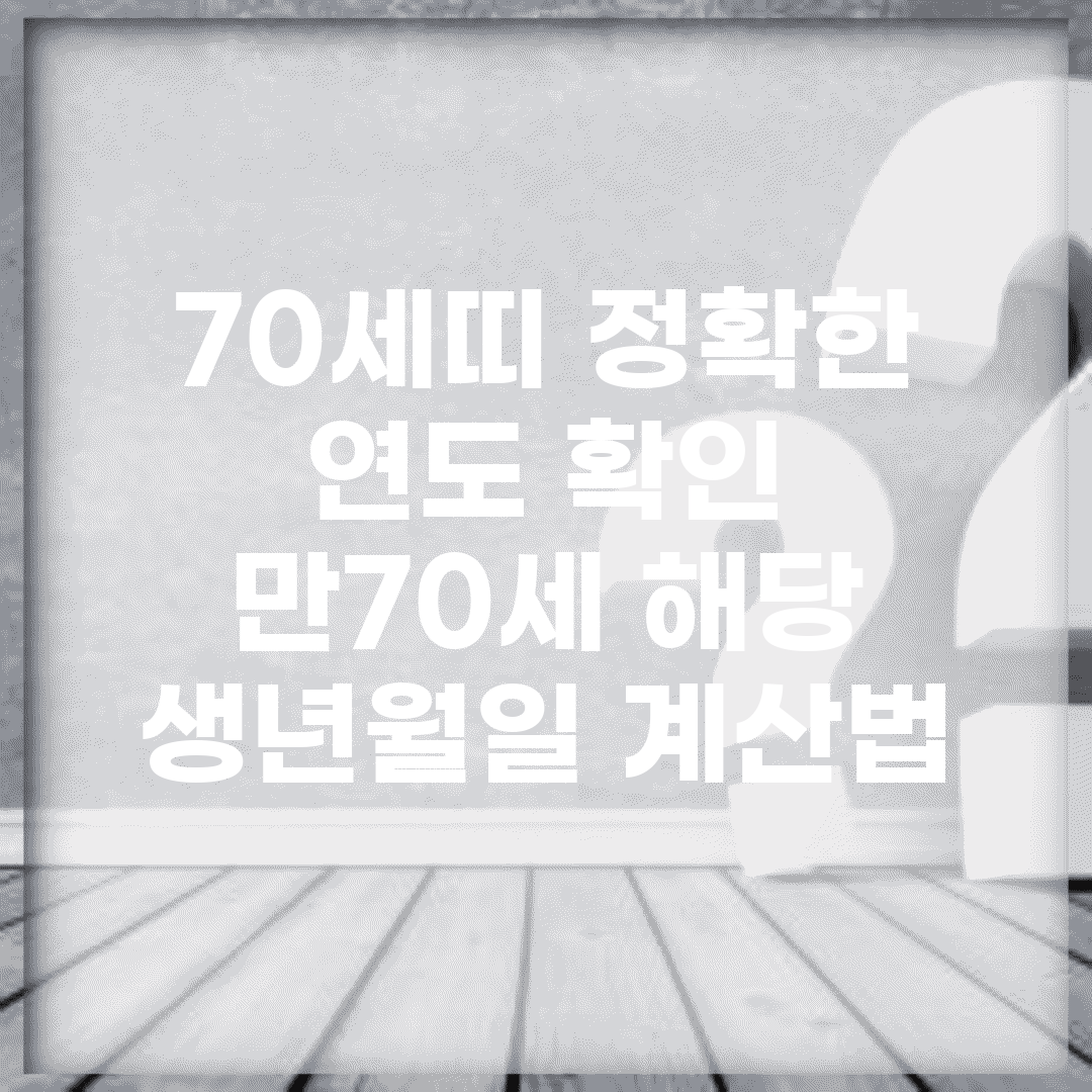 70세띠 정확한 연도 확인 | 만70세 해당 생년월일 계산법