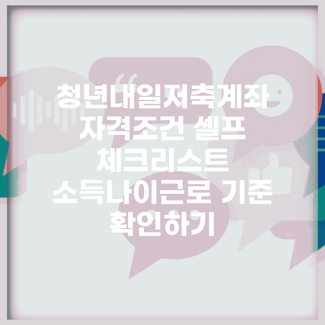 청년내일저축계좌 자격조건 셀프 체크리스트 | 소득·나이·근로 기준 확인하기