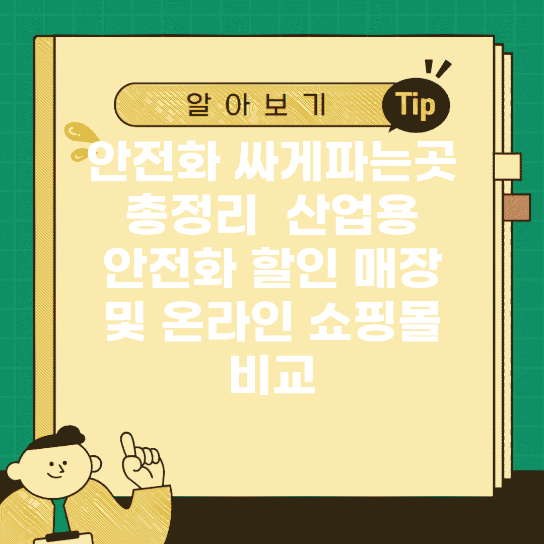 안전화 싸게파는곳 총정리 | 산업용 안전화 할인 매장 및 온라인 쇼핑몰 비교