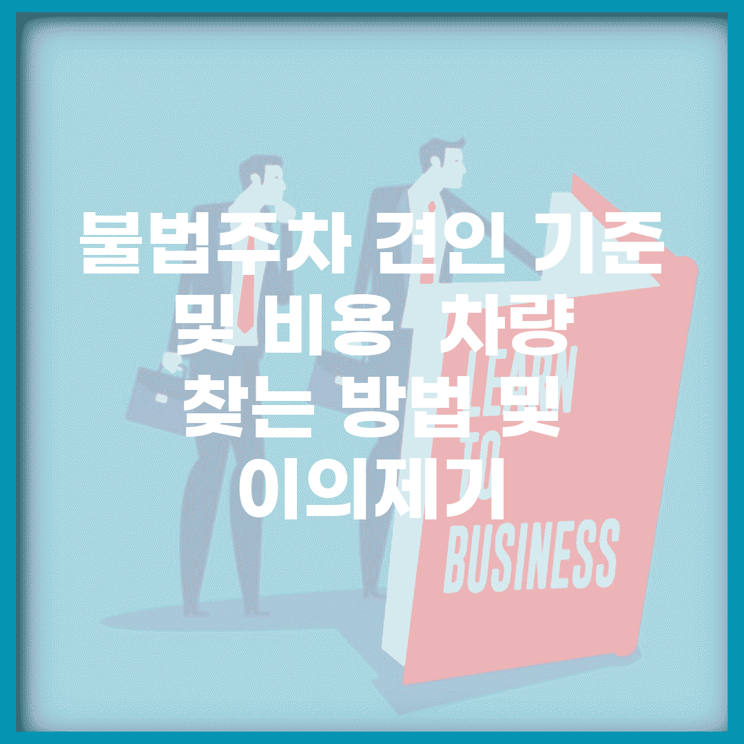 불법주차 견인 기준 및 비용 | 차량 찾는 방법 및 이의제기