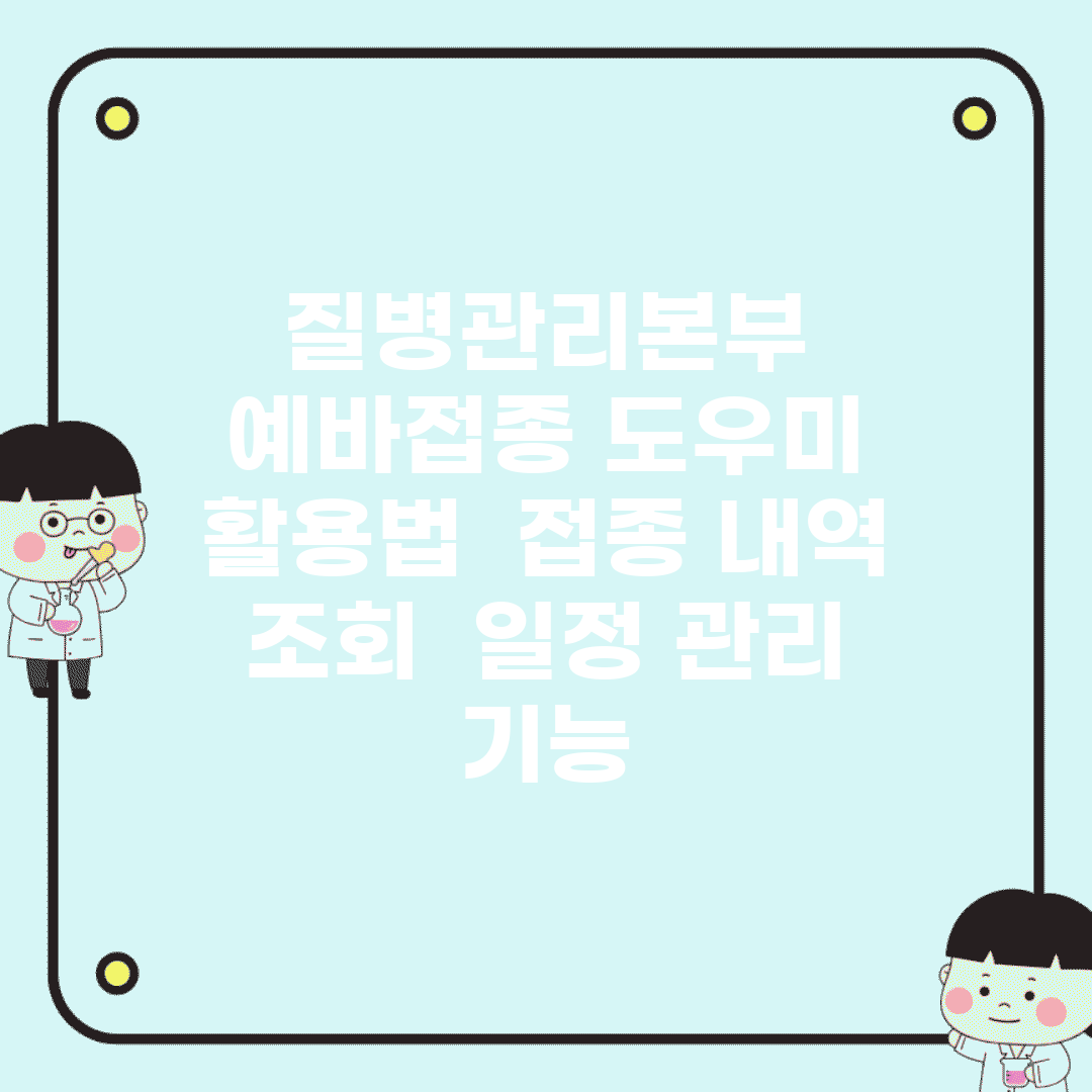 질병관리본부 예바접종 도우미 활용법 | 접종 내역 조회 | 일정 관리 기능