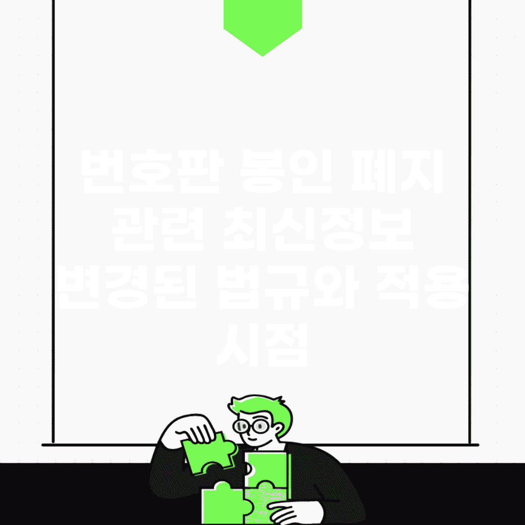 번호판 봉인 폐지 관련 최신정보 | 변경된 법규와 적용 시점