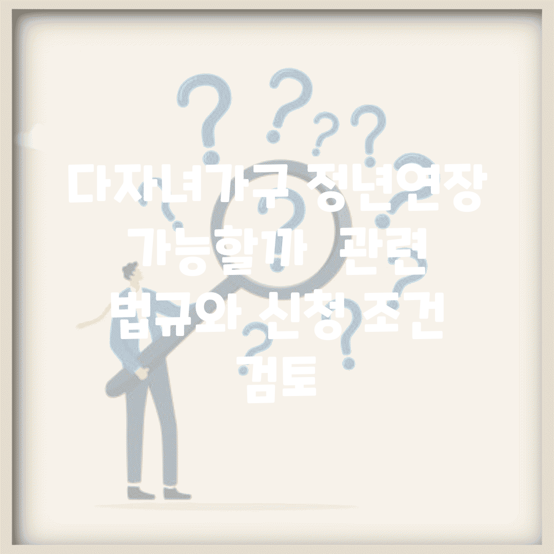 다자녀가구 정년연장 가능할까? | 관련 법규와 신청 조건 검토
