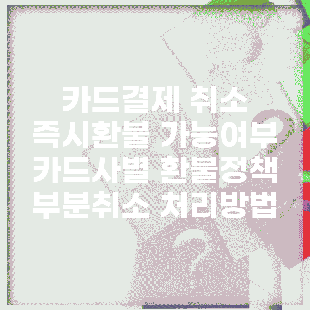 카드결제 취소 즉시환불 가능여부 | 카드사별 환불정책 | 부분취소 처리방법
