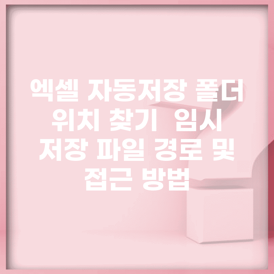 엑셀 자동저장 폴더 위치 찾기 | 임시 저장 파일 경로 및 접근 방법