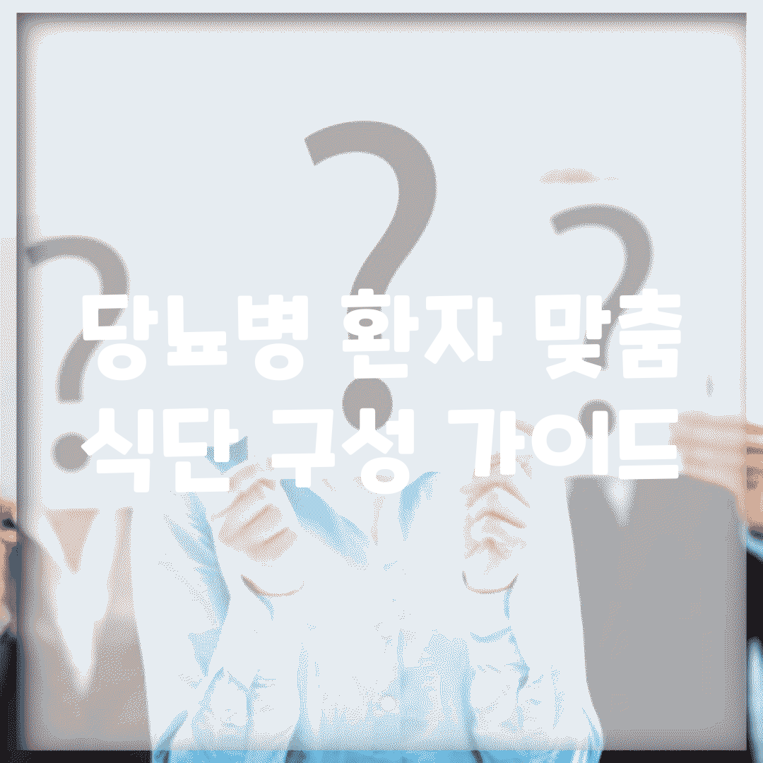 당뇨병 환자 맞춤 식단 구성 가이드