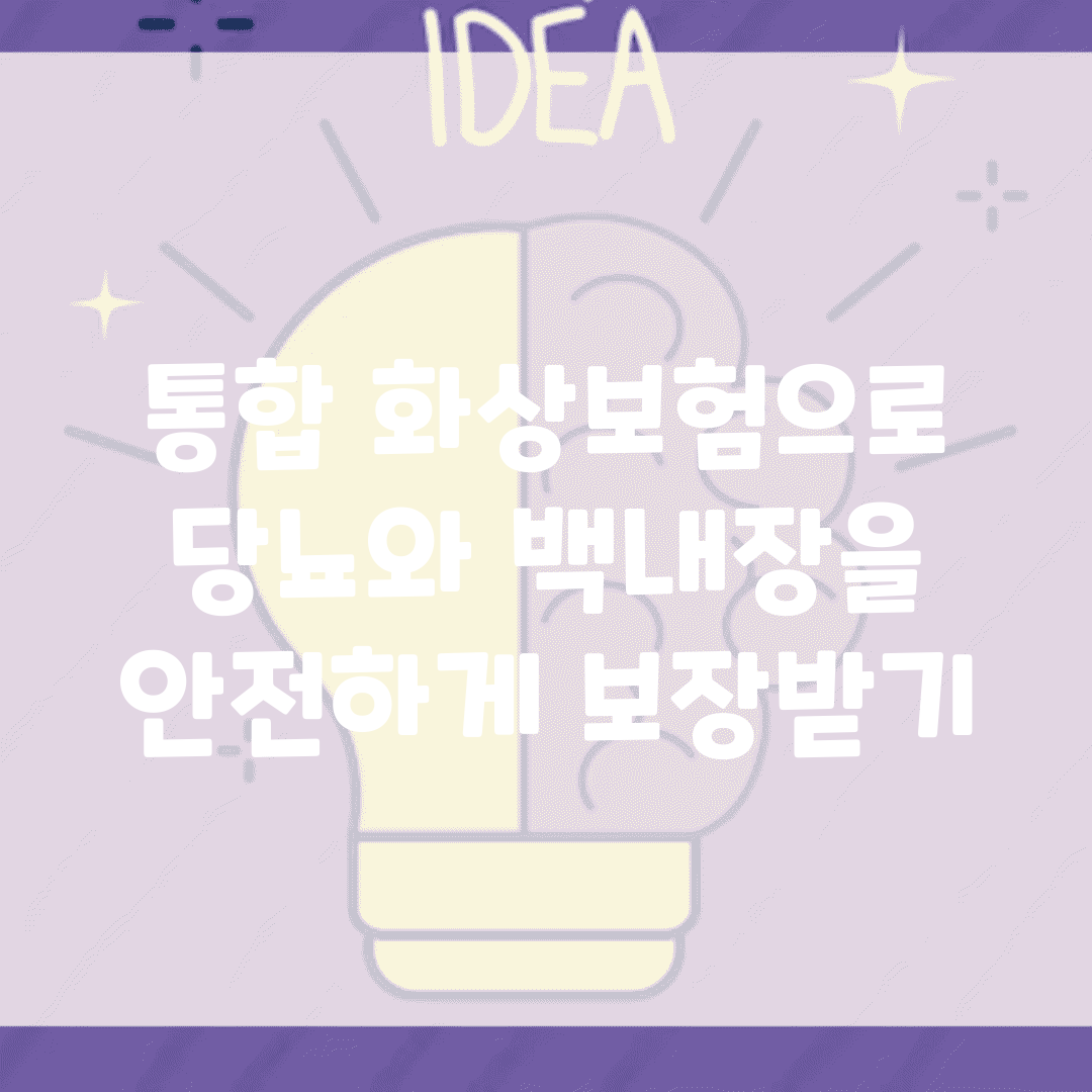 통합 화상보험으로 당뇨와 백내장을 안전하게 보장받기