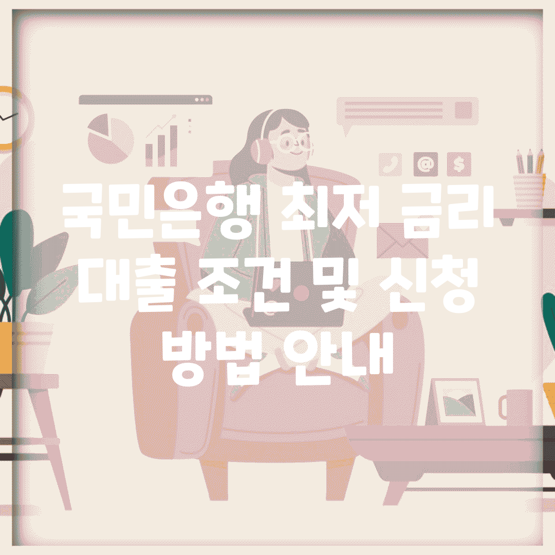 국민은행 최저 금리 대출 조건 및 신청 방법 안내