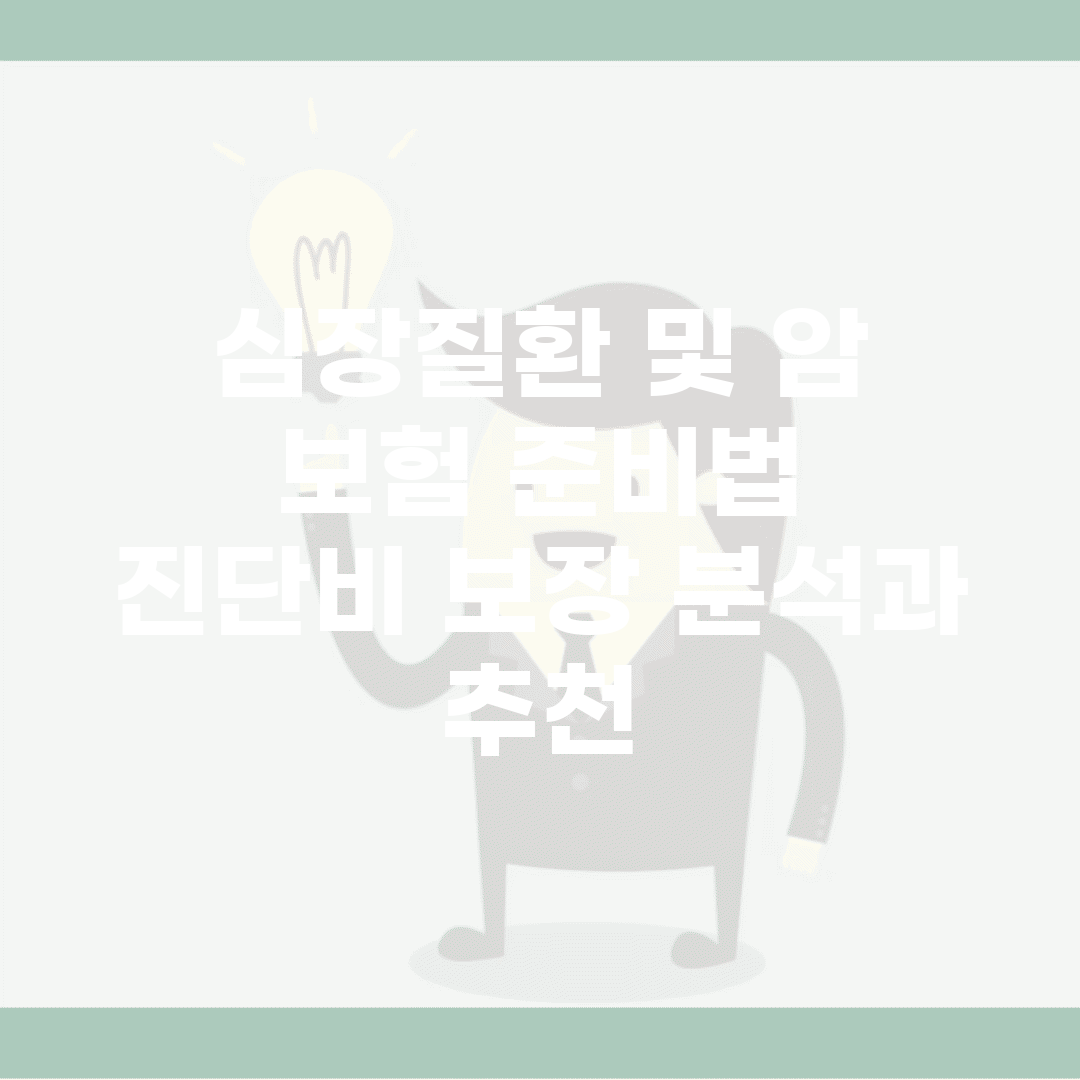 심장질환 및 암 보험 준비법 | 진단비 보장 분석과 추천