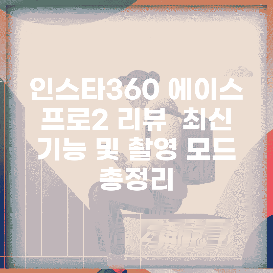 인스타360 에이스 프로2 리뷰 | 최신 기능 및 촬영 모드 총정리