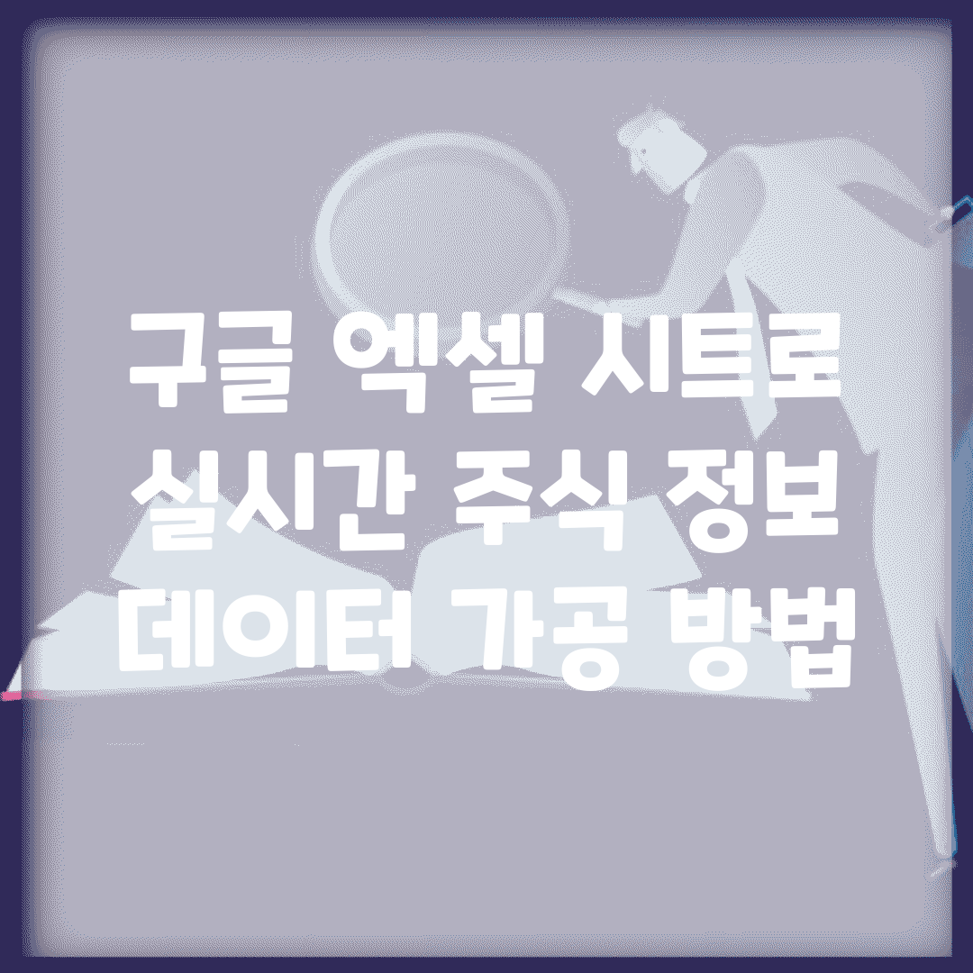 구글 엑셀 시트로 실시간 주식 정보 데이터 가공 방법
