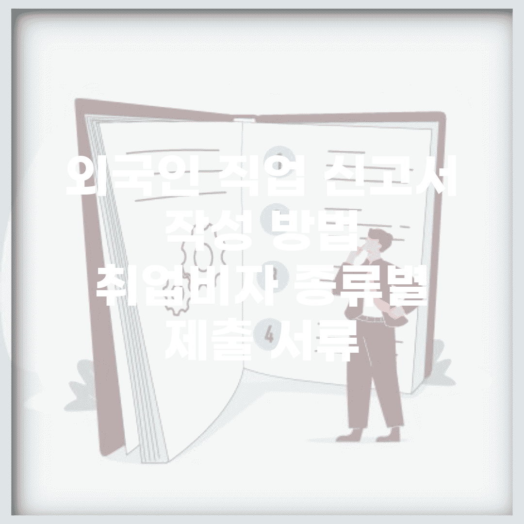 외국인 직업 신고서 작성 방법 | 취업비자 종류별 제출 서류