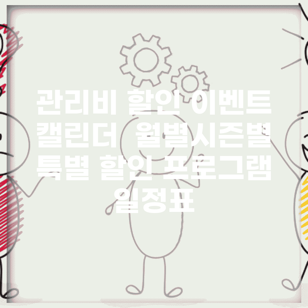 관리비 할인 이벤트 캘린더 | 월별/시즌별 특별 할인 프로그램 일정표
