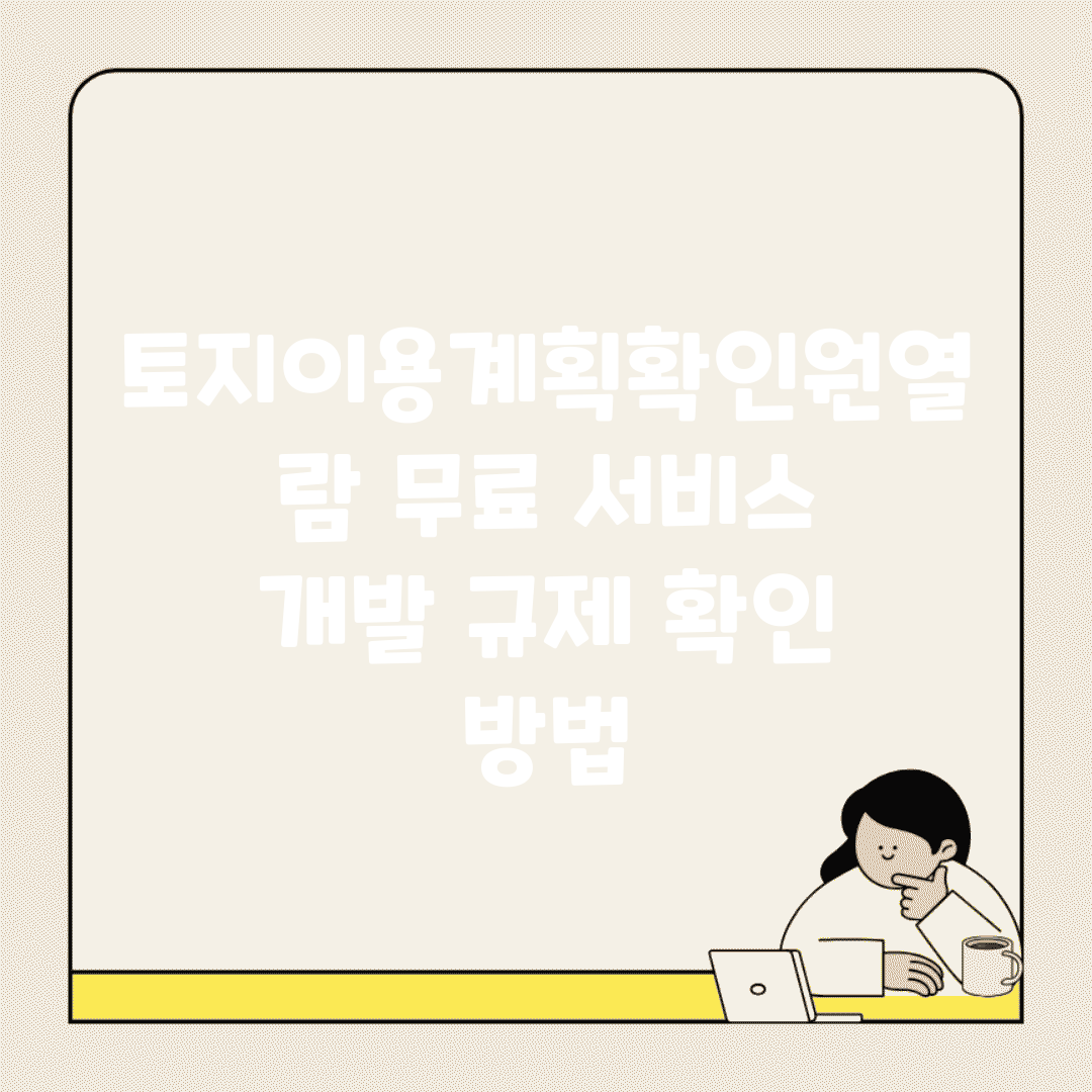 토지이용계획확인원열람 무료 서비스 | 개발 규제 확인 방법