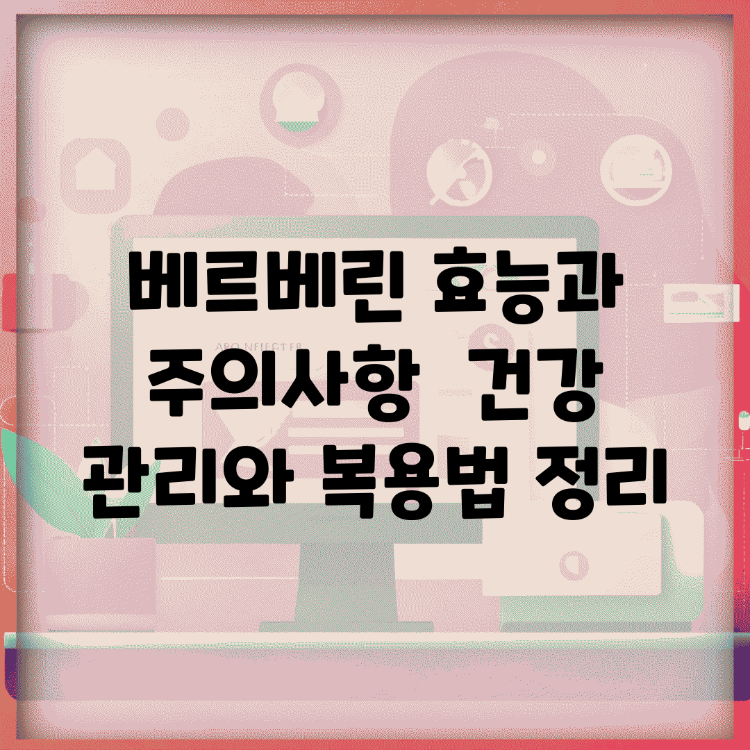 베르베린 효능과 주의사항 | 건강 관리와 복용법 정리