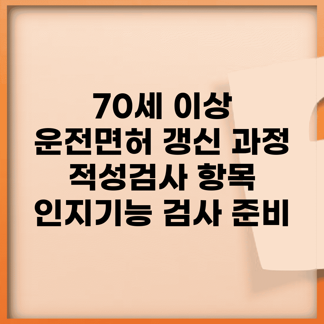 70세 이상 운전면허 갱신 과정 | 적성검사 항목 | 인지기능 검사 준비