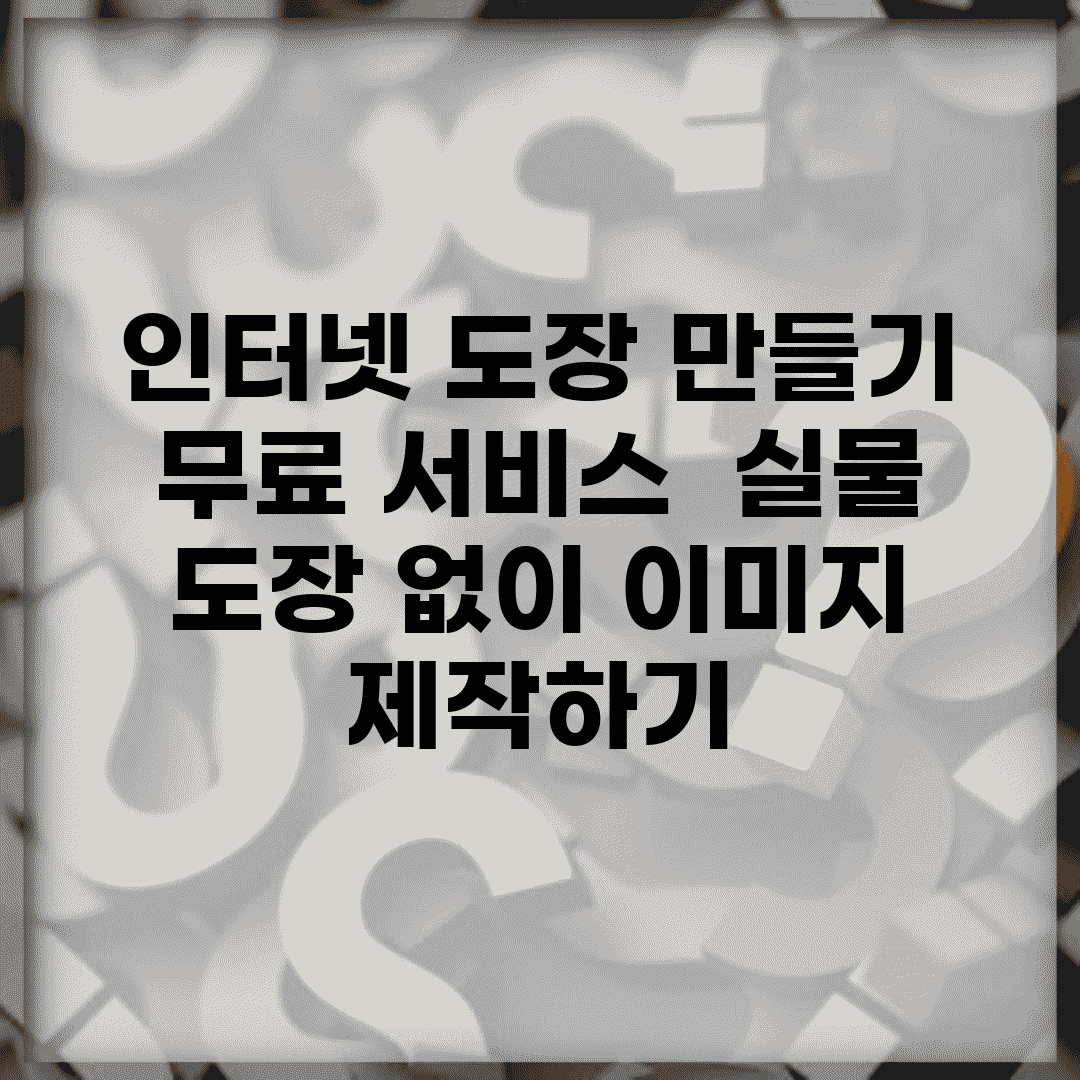 인터넷 도장 만들기 무료 서비스 | 실물 도장 없이 이미지 제작하기