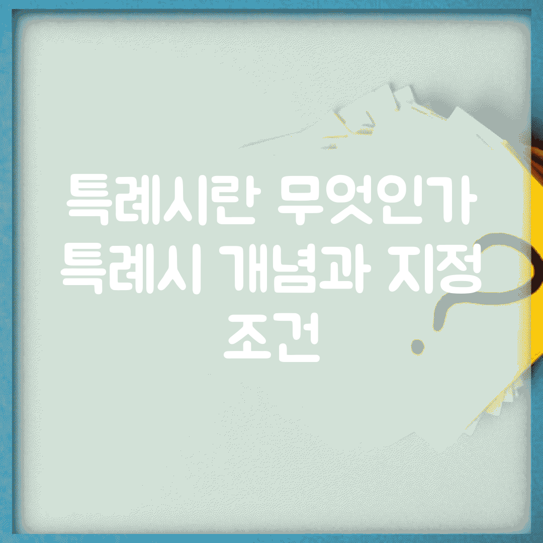 특례시란 무엇인가 | 특례시 개념과 지정 조건