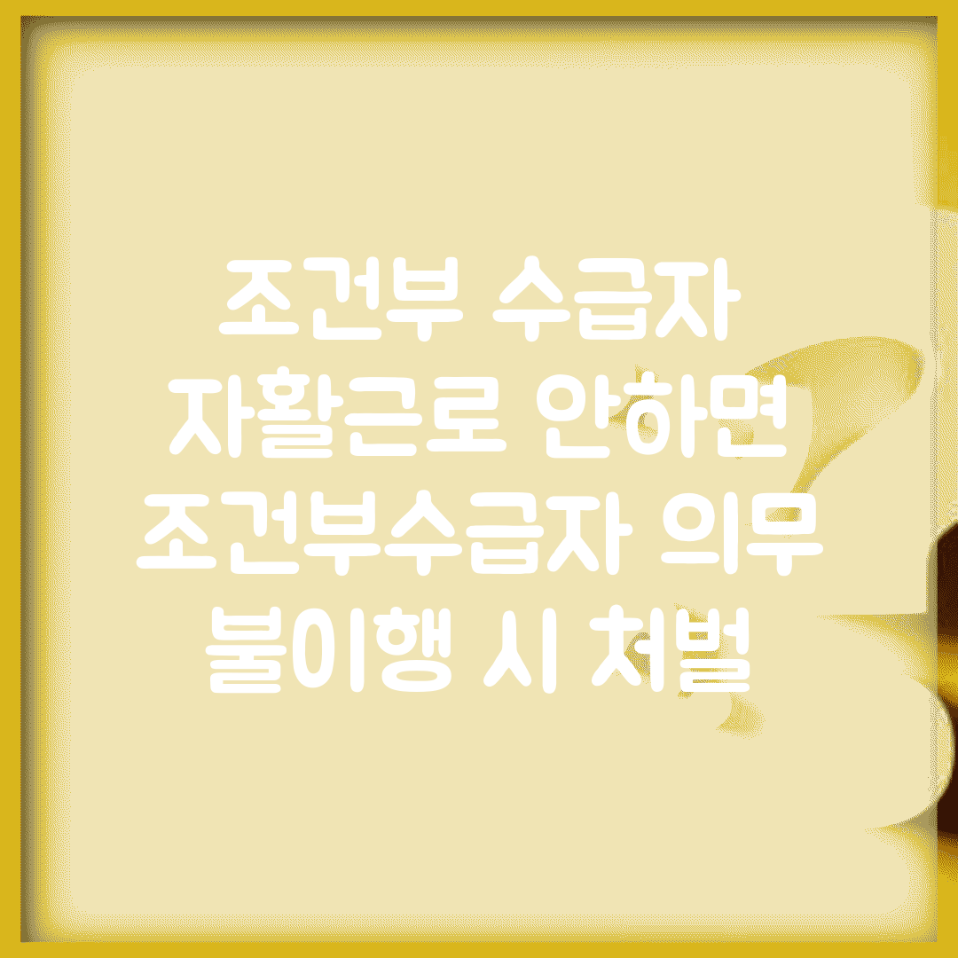 조건부 수급자 자활근로 안하면 | 조건부수급자 의무 불이행 시 처벌