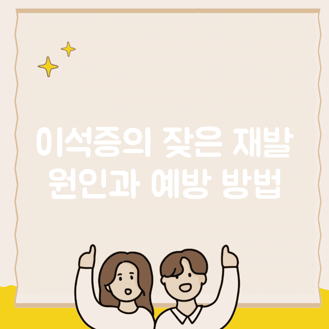 이석증의 잦은 재발 원인과 예방 방법