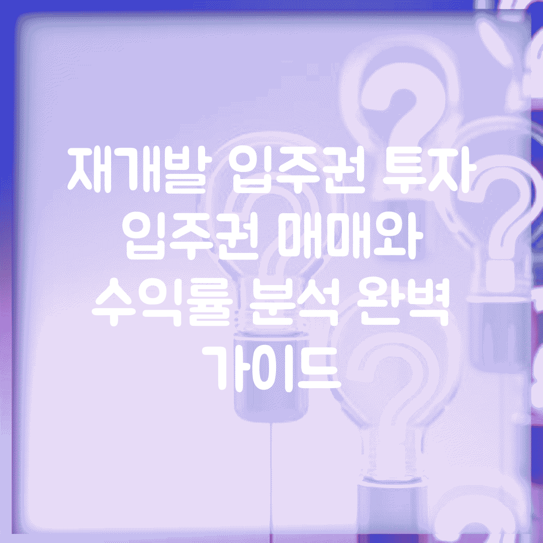 재개발 입주권 투자 | 입주권 매매와 수익률 분석 완벽 가이드