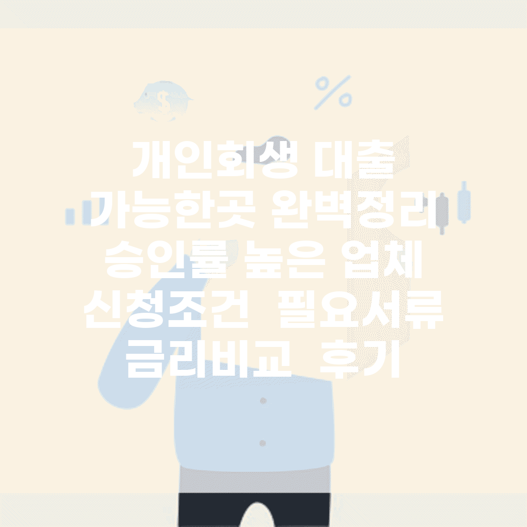 개인회생 대출 가능한곳 완벽정리 | 승인률 높은 업체 | 신청조건 | 필요서류 | 금리비교 | 후기