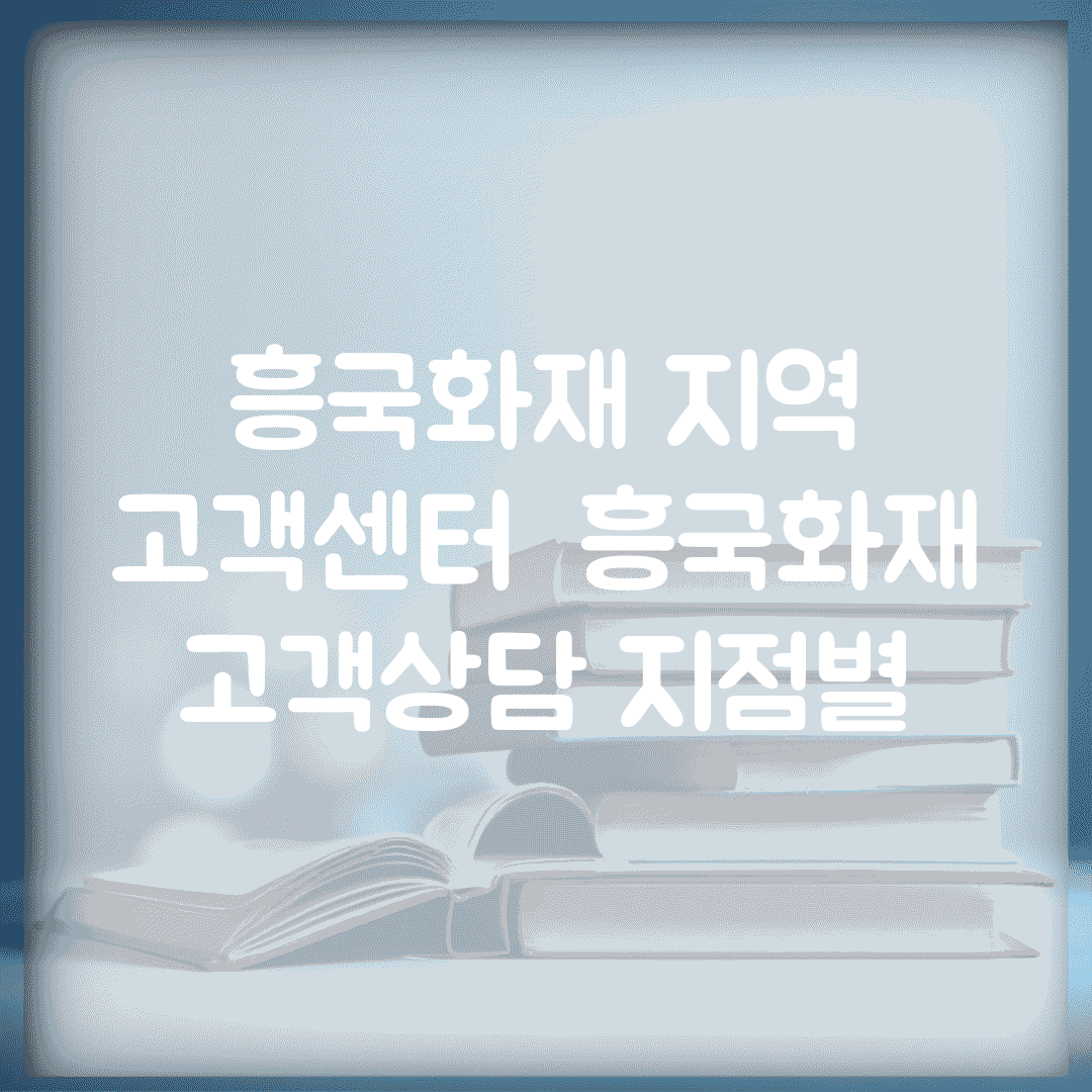 흥국화재 지역 고객센터 | 흥국화재 고객상담 지점별