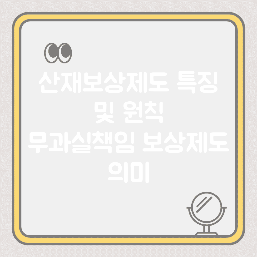 산재보상제도 특징 및 원칙 | 무과실책임 보상제도 의미