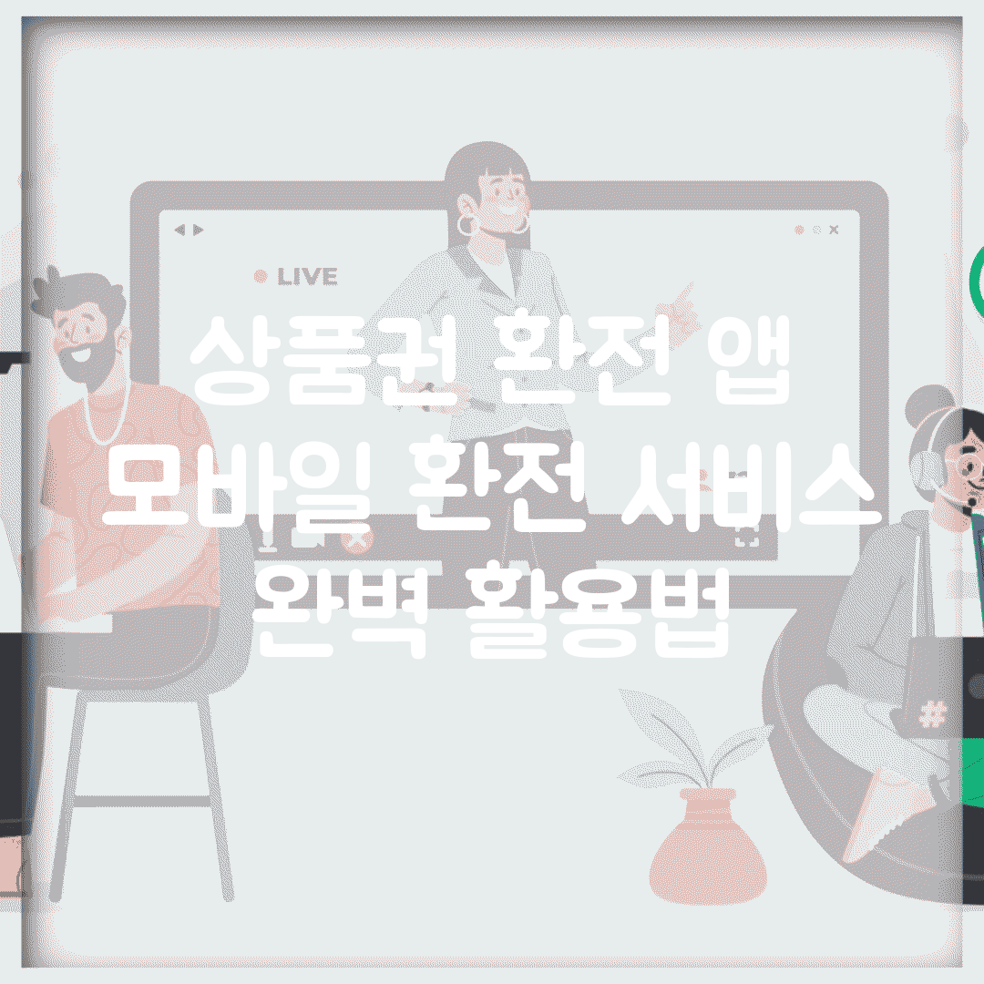 상품권 환전 앱 | 모바일 환전 서비스 완벽 활용법