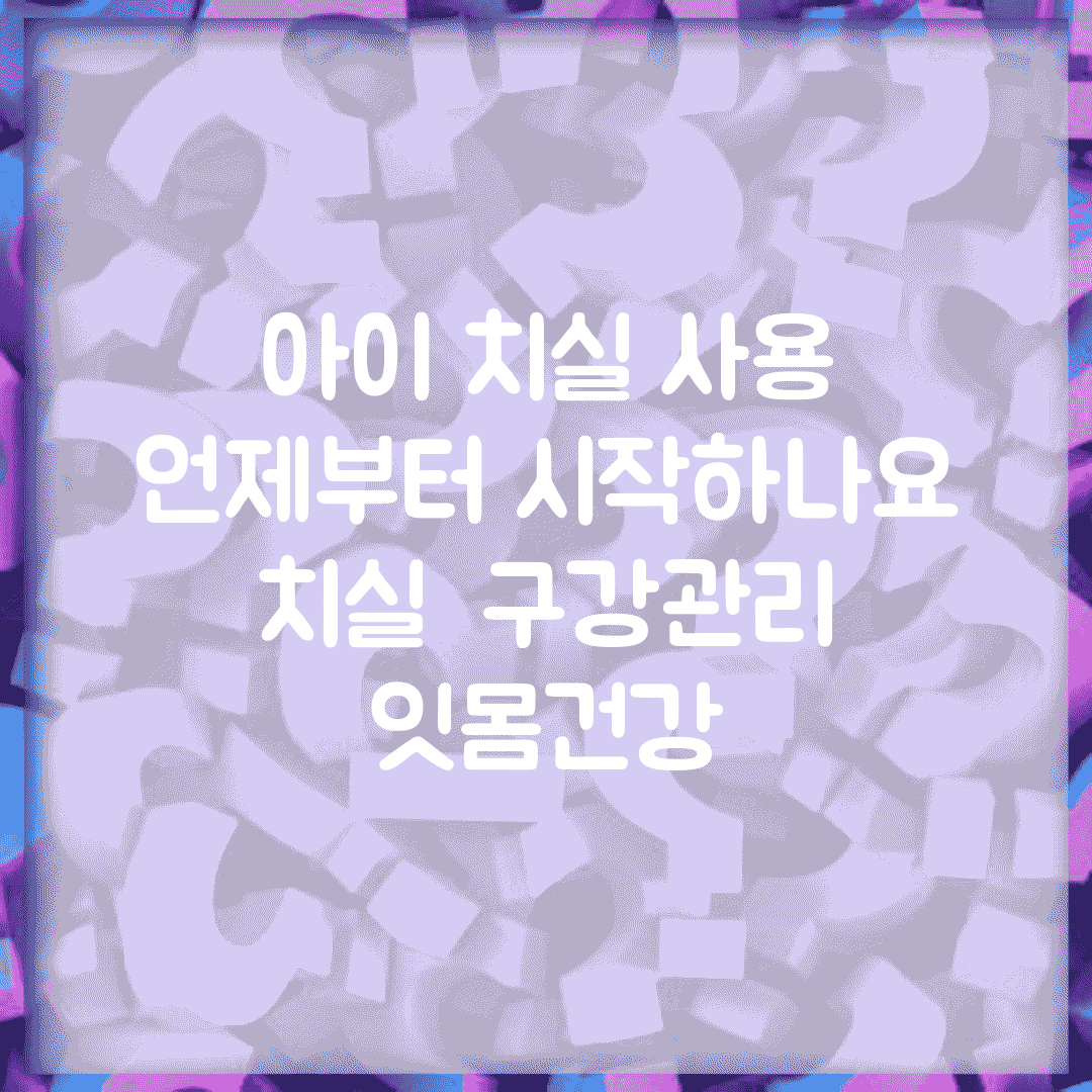 아이 치실 사용 언제부터 시작하나요 | 치실 | 구강관리 | 잇몸건강