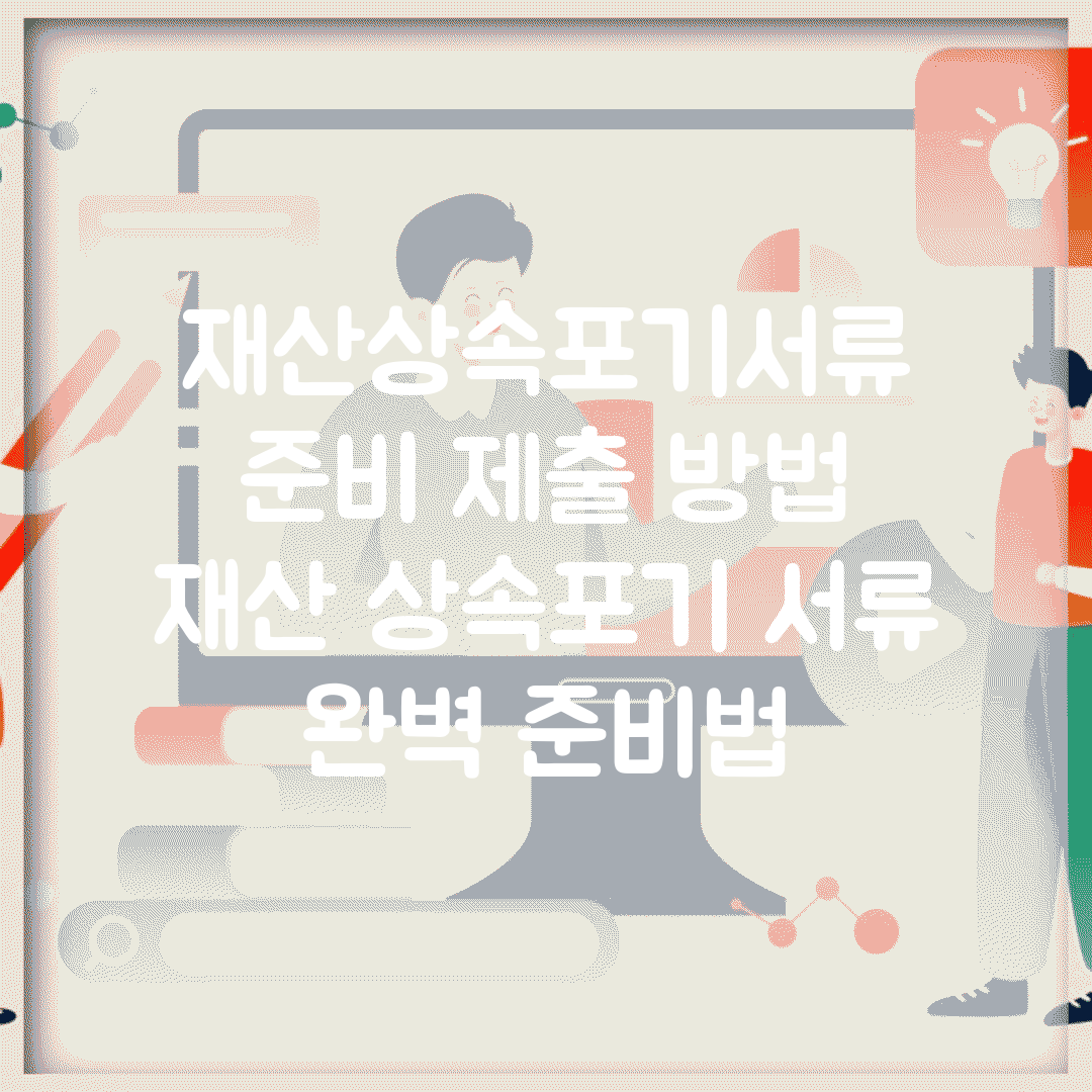 재산상속포기서류 준비 제출 방법 | 재산 상속포기 서류 완벽 준비법