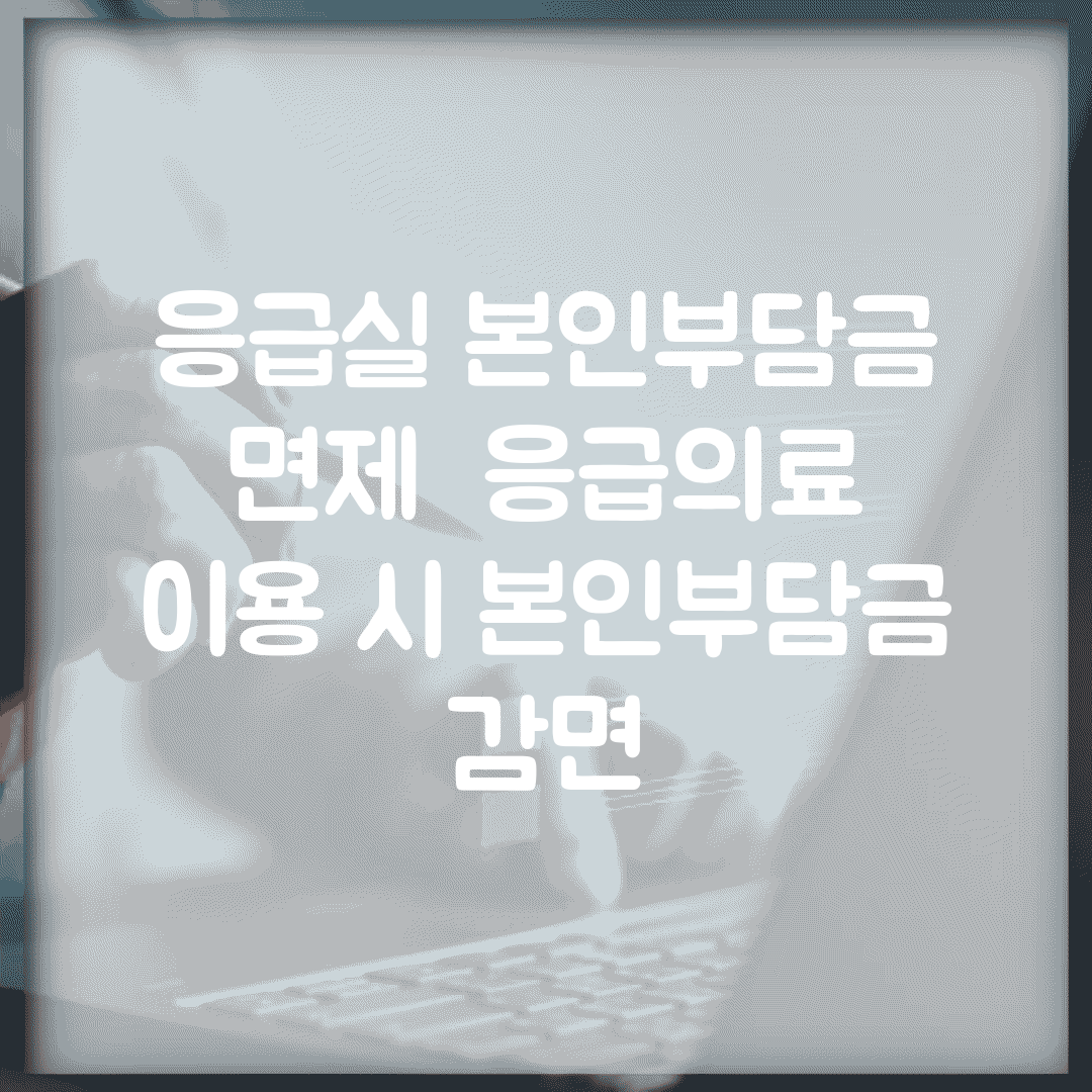 응급실 본인부담금 면제 | 응급의료 이용 시 본인부담금 감면