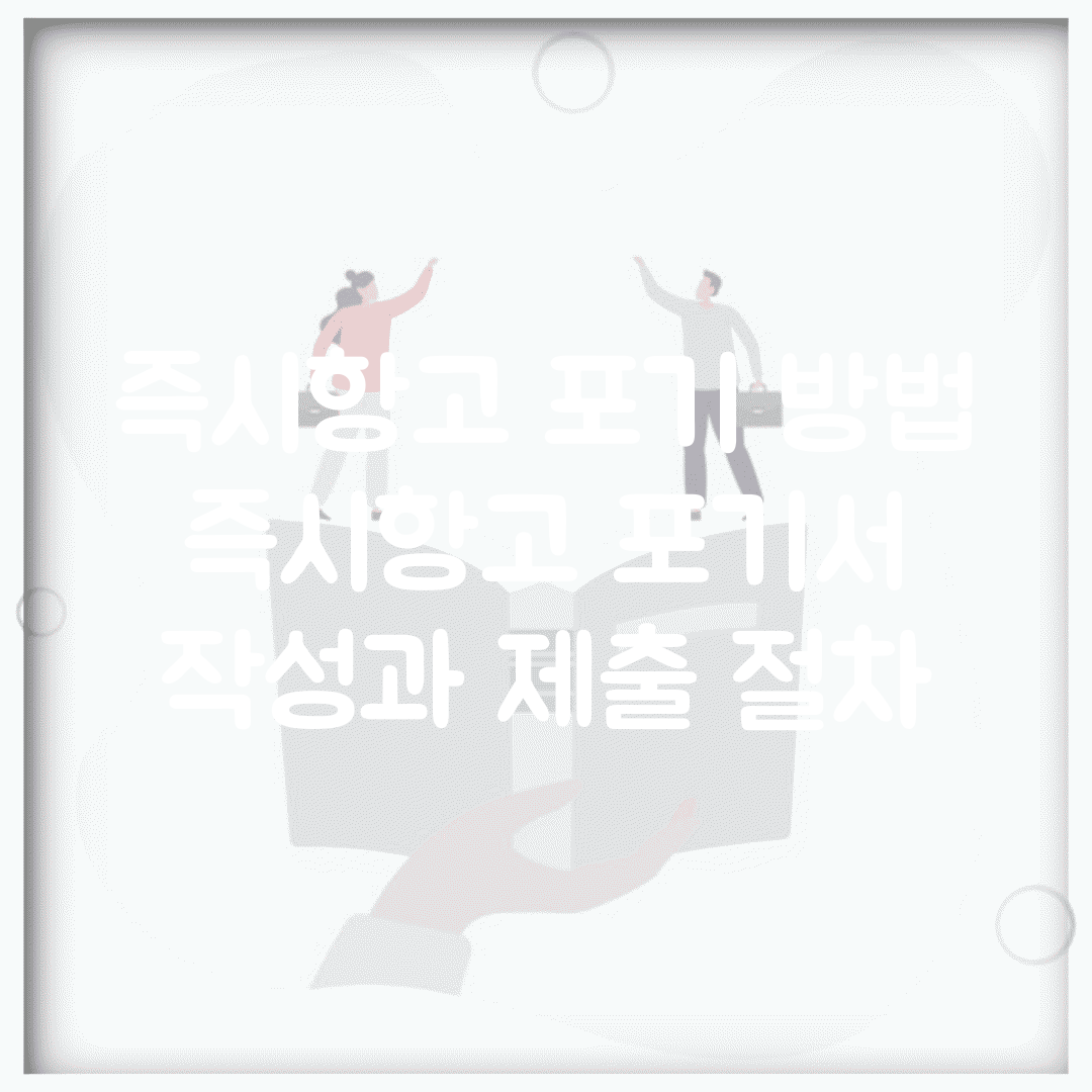 즉시항고 포기 방법 | 즉시항고 포기서 작성과 제출 절차