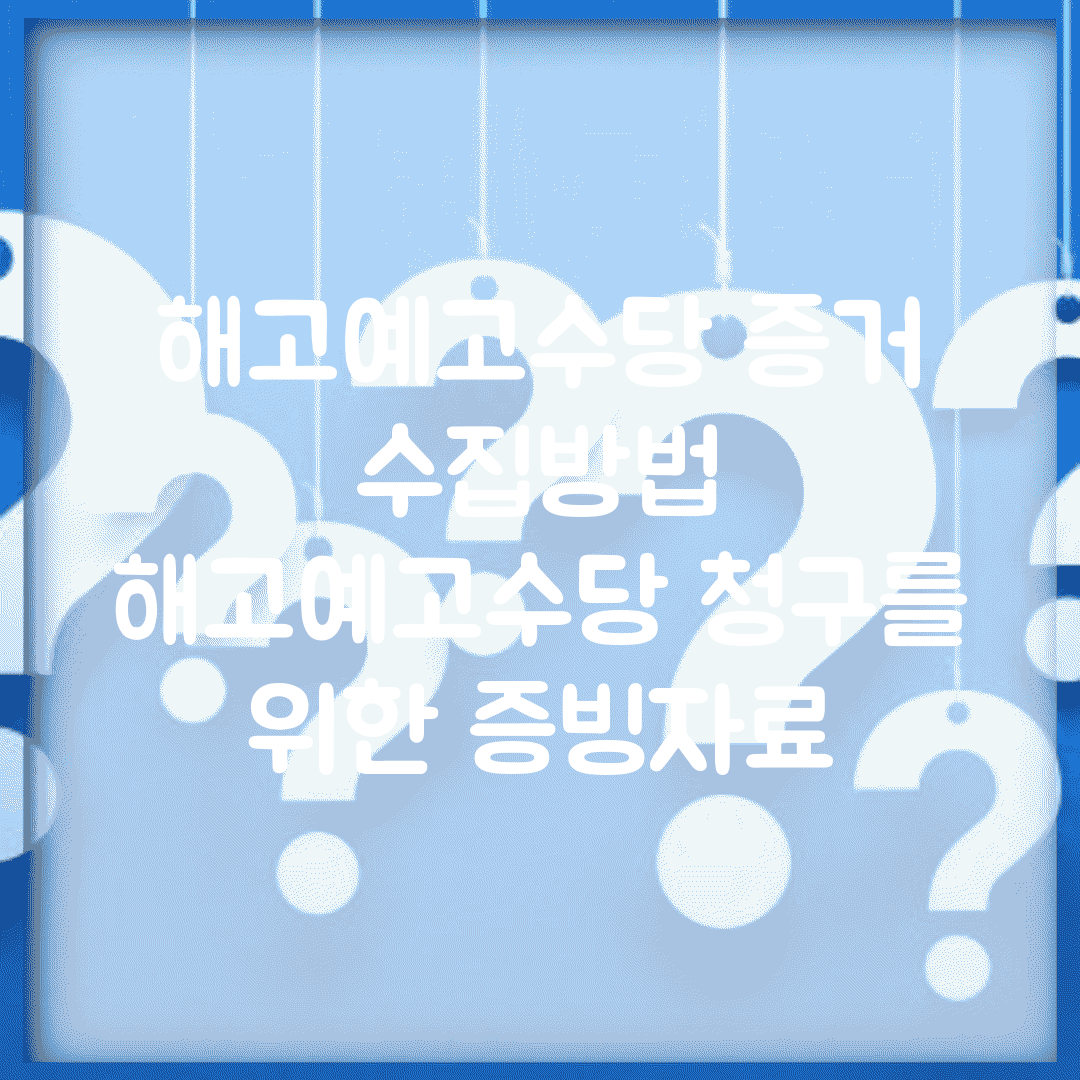 해고예고수당 증거 수집방법 | 해고예고수당 청구를 위한 증빙자료