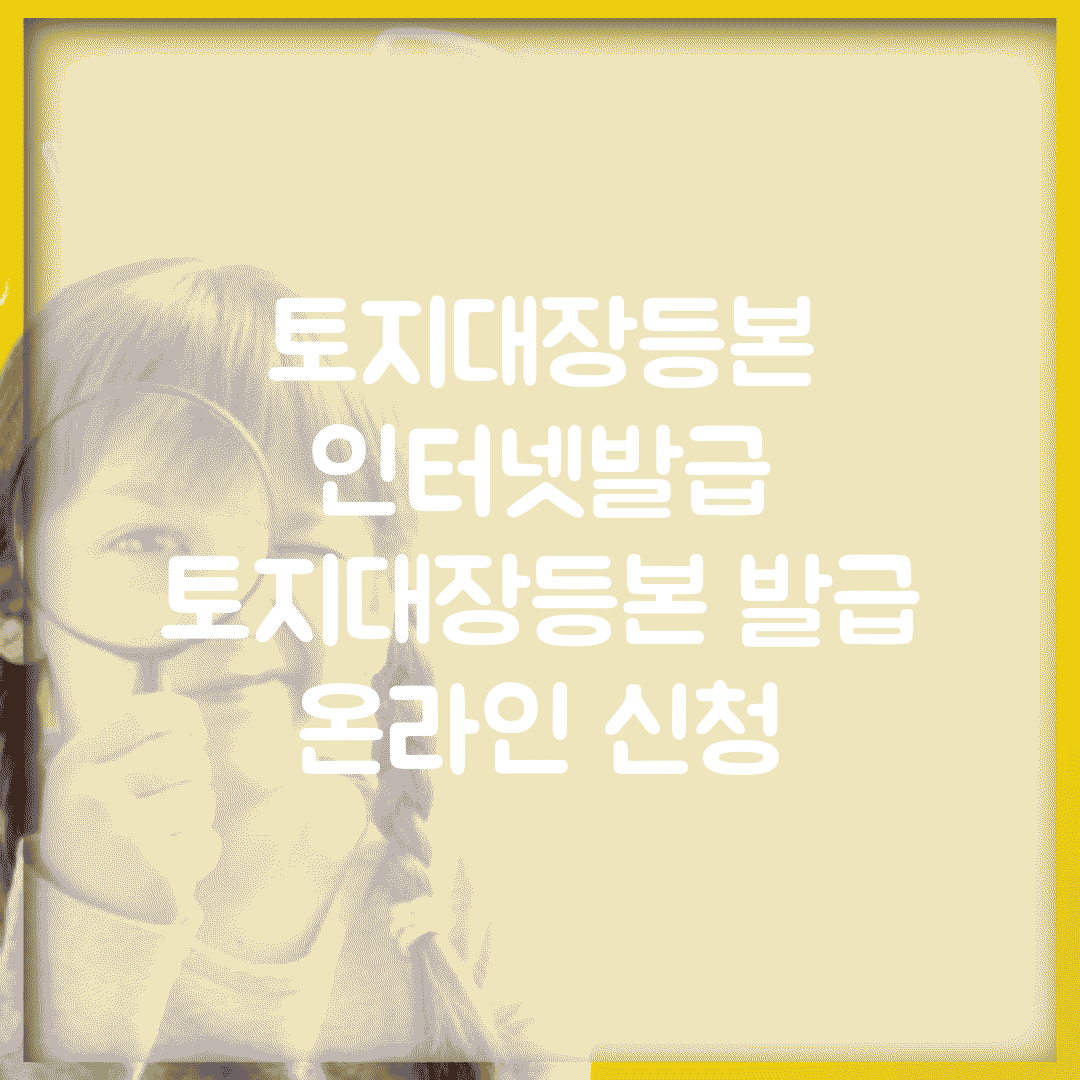토지대장등본 인터넷발급 | 토지대장등본 발급 온라인 신청